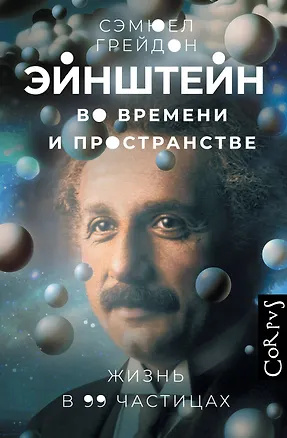 Книга Эйнштейн во времени и пространстве (Сэмюел Грейдон)