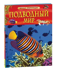 Подводный мир. Детская энциклопедия