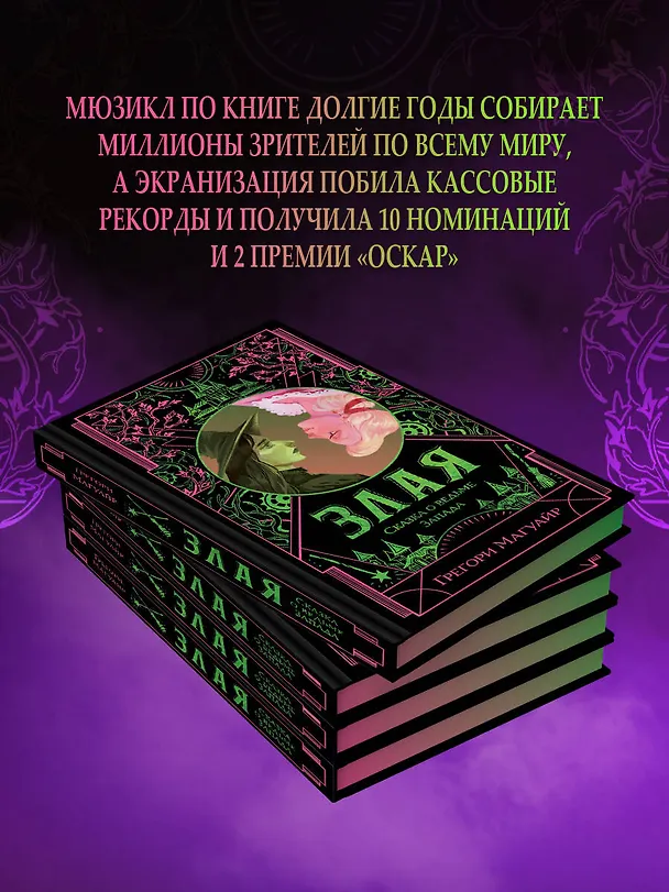 Книга Злая: Сказка о ведьме Запада (цветной обрез) (Грегори Магуайр) — 10