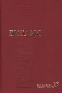 Библия. Современный русский перевод (155х230мм, бордо)