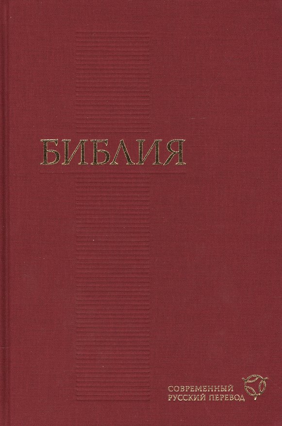 Книга Библия. Современный русский перевод (155х230мм, бордо) () — 1