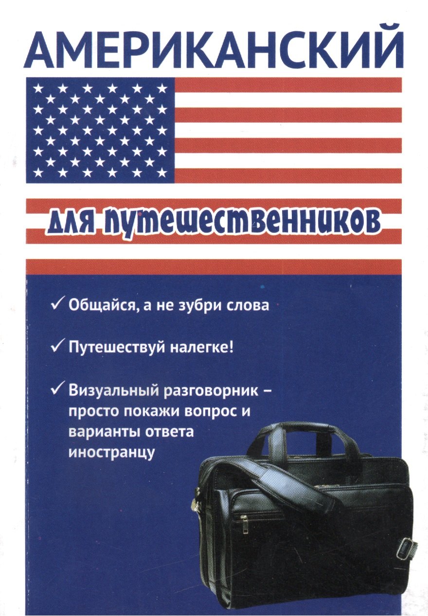 

Американский для путешественников