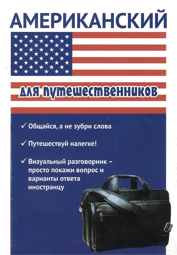 Книга Американский для путешественников (Жанна Оганян) — 1