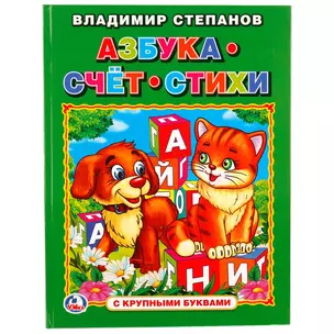 Азбука, счет, стихи (Книга с крупными буквами) — 2674438 — 1