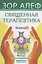 Священная Терапевтика. Методы восстановления здоровья. Книга 2 — 2747783 — 1