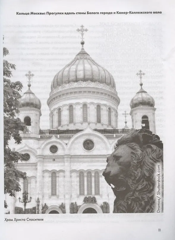 Книга Кольца Москвы: Прогулки вдоль стены Белого города и Камер-Коллежского вала (Андрей Монамс) — 4