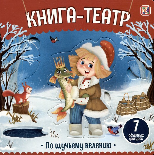Книга По щучьему велению: книга-театр () — 1