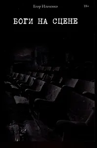 Боги на сцене