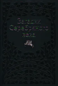 Загадки Серебряного Века