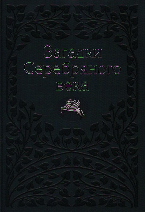 Книга Загадки Серебряного Века (Василий Молодяков) — 1