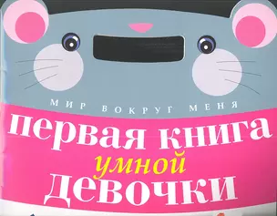 Первая книга умной девочки — 2347353 — 1