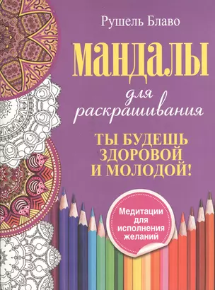 Ты будешь здоровой и молодой. Мандалы для раскрашивания — 2380935 — 1