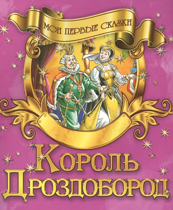Книга Король Дроздобород () — 1