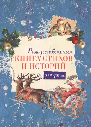 Рождественская книга стихов и историй для детей — 2616775 — 1