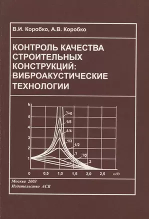 Контроль качества строительных конструкций: виброакустические технологии — 2708921 — 1