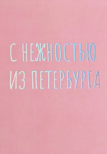 Открытка одинарная СПб "С нежностью из Петербурга", голографическая