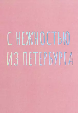 Открытка одинарная СПб С нежностью из Петербурга, голографическая — 2861928 — 1