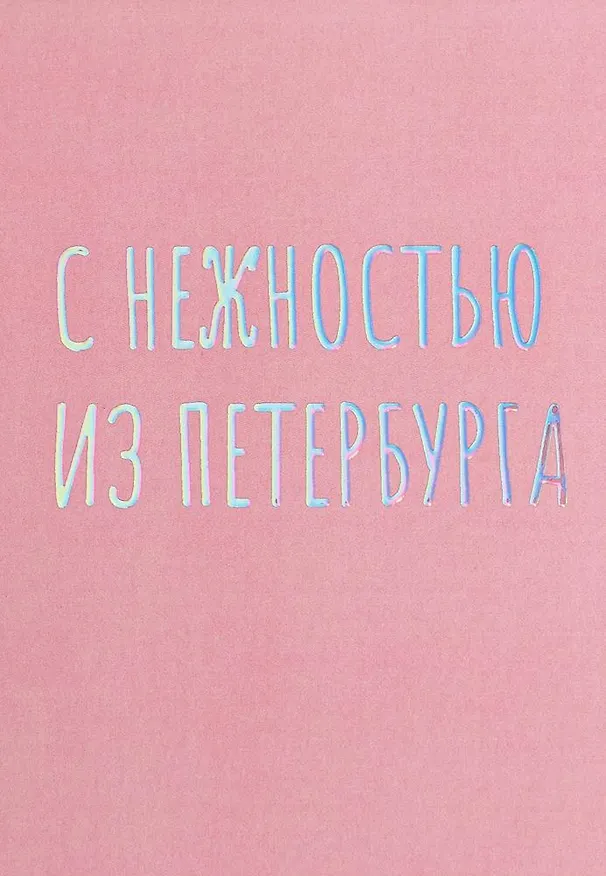 Открытка одинарная СПб "С нежностью из Петербурга", голографическая 2861928 — 1