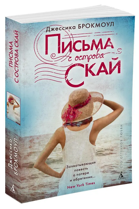 Книга Письма с острова Скай (Джессика Брокмоул) — 2