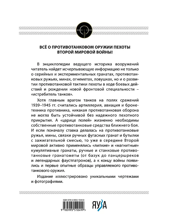 Книга Истребители танков. Противотанковое оружие пехоты Второй мировой (Семен Федосеев) — 2