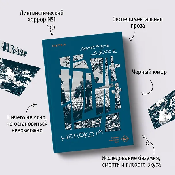 Книга Непокой (Микаэль Дессе) — 7