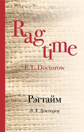 Книга Рэгтайм (Эдгар Доктороу)