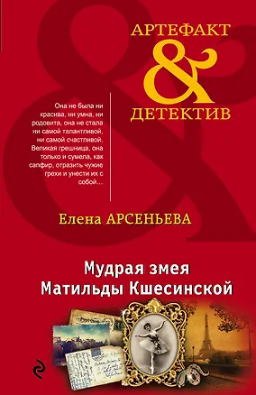 Книга Мудрая змея Матильды Кшесинской (Елена Арсеньева)