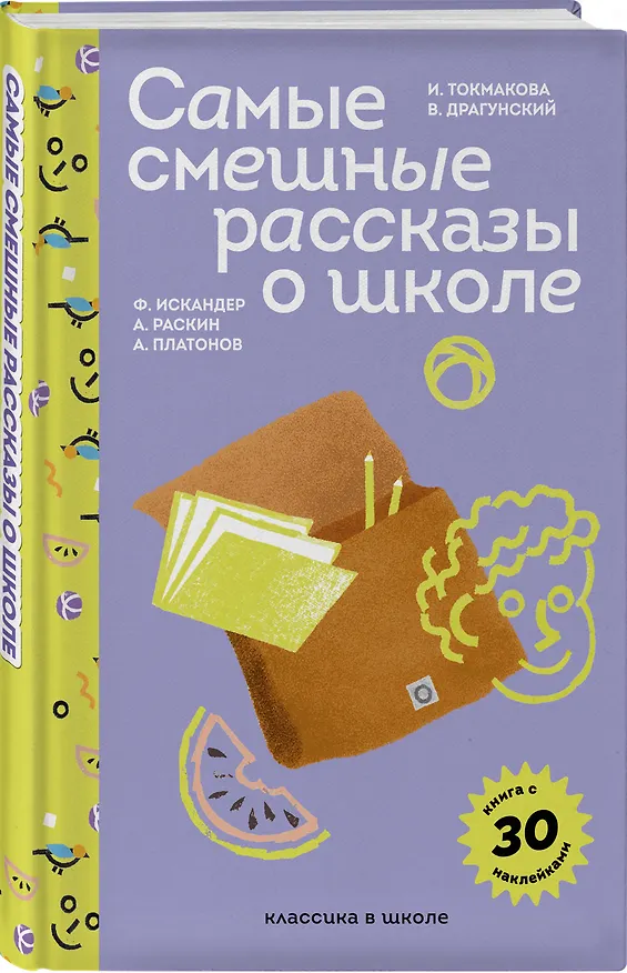 Книга Самые смешные рассказы о школе (Виктор Драгунский) — 6