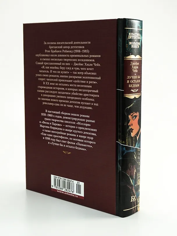 Книга Лучше бы я остался бедным (Джеймс Хедли Чейз) — 9