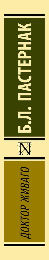 Книга Доктор Живаго (Борис Пастернак) — 3