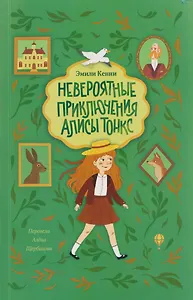 Невероятные приключения Алисы Тонкс