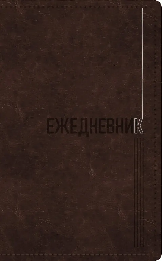 Ежедневник недатированный «Silver classic» А5, коричневый, 128 листов, экокожа, Listoff 3055850 — 3