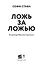 Ложь за ложью — 3176157 — 3