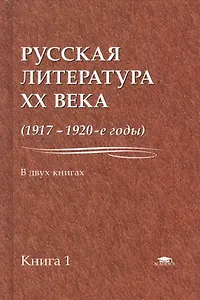Русская литература XX века (1917-1920-е годы). В 2 книгах. Книга 1