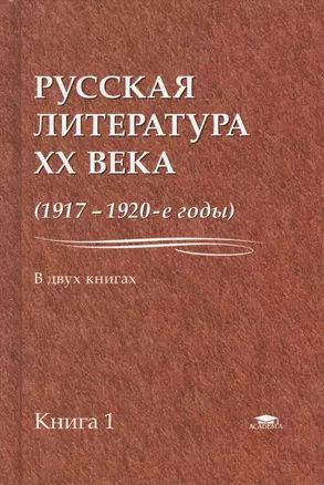 Русская литература XX века (1917-1920-е годы). В 2 книгах. Книга 1 — 2673253 — 1