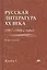 Русская литература XX века (1917-1920-е годы). В 2 книгах. Книга 1 — 2673253 — 1