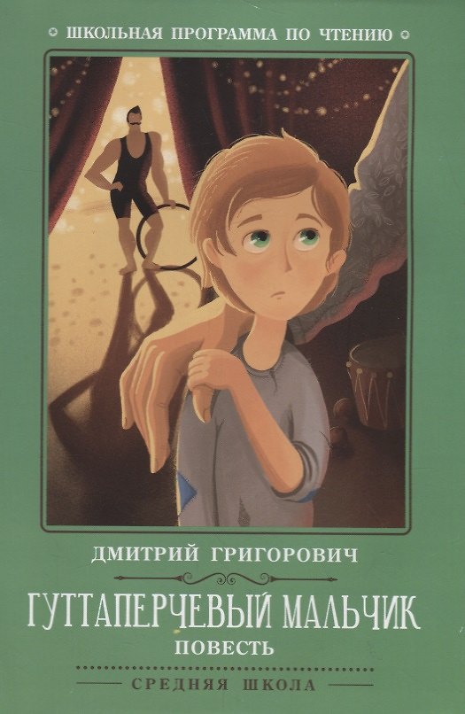 Книга Гуттаперчевый мальчик: повесть (Дмитрий Григорович) — 1