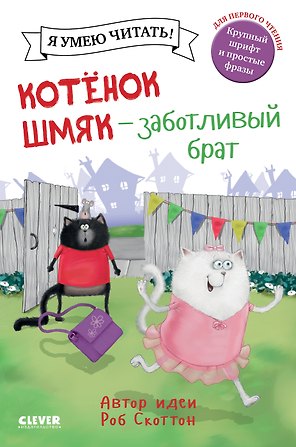 Котенок Шмяк - заботливый брат