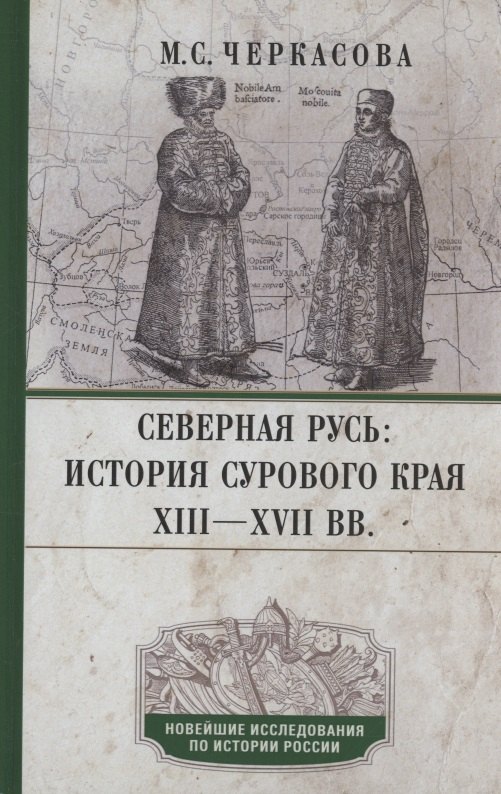 

Северная Русь: история сурового края ХIII—ХVII вв.