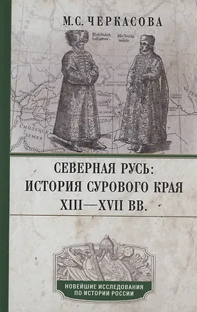 Книга Северная Русь: история сурового края ХIII—ХVII вв. (Марина Черкасова)