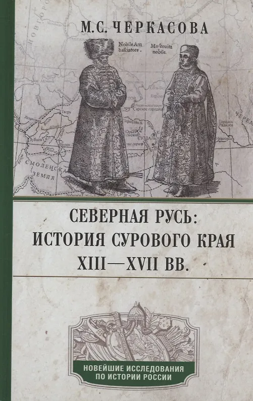 Книга Северная Русь: история сурового края ХIII—ХVII вв. (Марина Черкасова) — 1