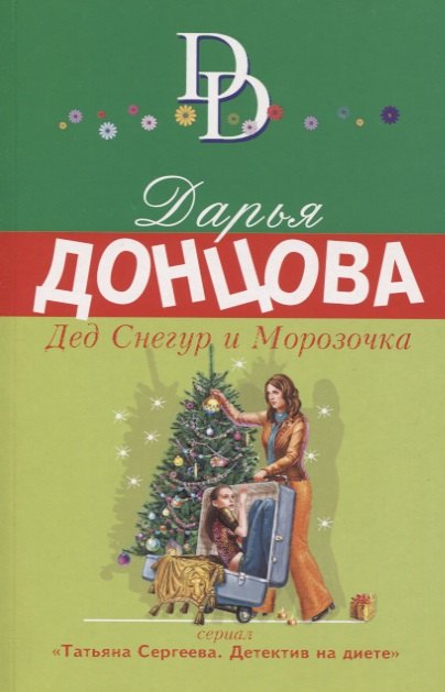 

Дед Снегур и Морозочка