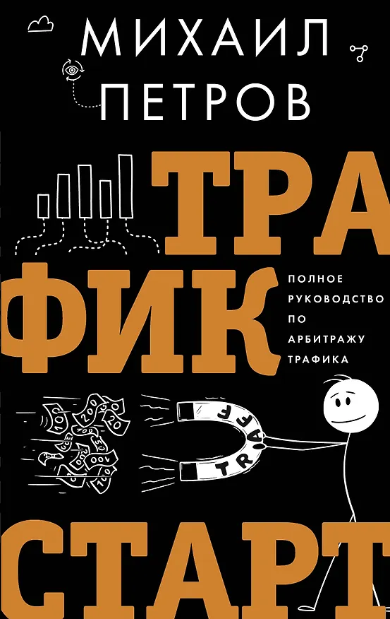 Книга Трафик. Старт. Полное руководство по арбитражу трафика (Михаил Петров) — 1