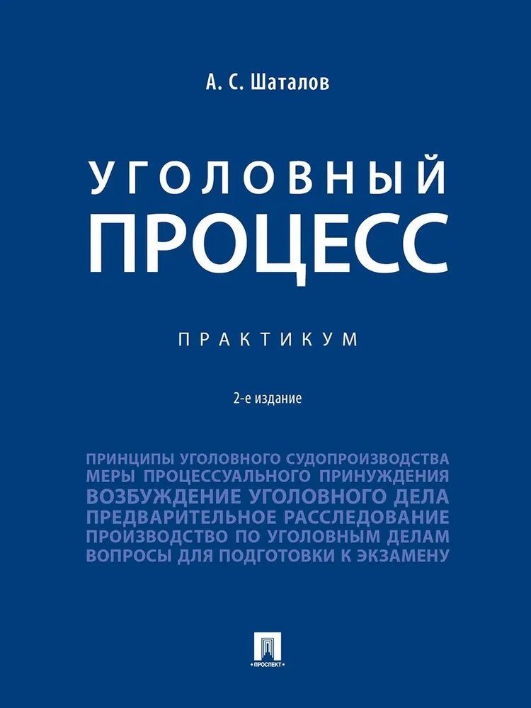 

Уголовный процесс. Практикум