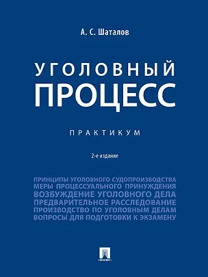 Книга Уголовный процесс. Практикум (Александр Шаталов)