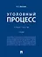 Уголовный процесс. Практикум — 3124924 — 1