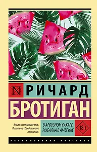 В арбузном сахаре. Рыбалка в Америке