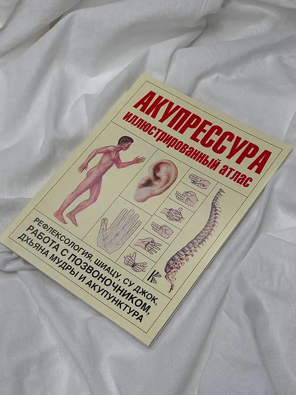 Книга Акупрессура. Иллюстрированный атлас () — 4