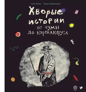 Хворые истории. От чумы до коронавируса — 363175 — 1