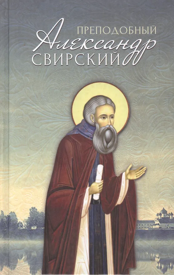 Книга Преподобный Александр Свирский (Маркова) () — 1